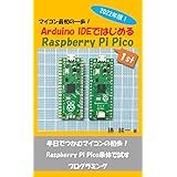 2022年版マイコンはじめの一歩！ Arduino IDEではじめるRaspberry Pi Pico: 1st