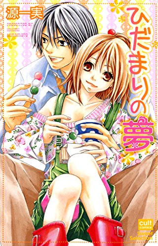 『ひだまりの夢』