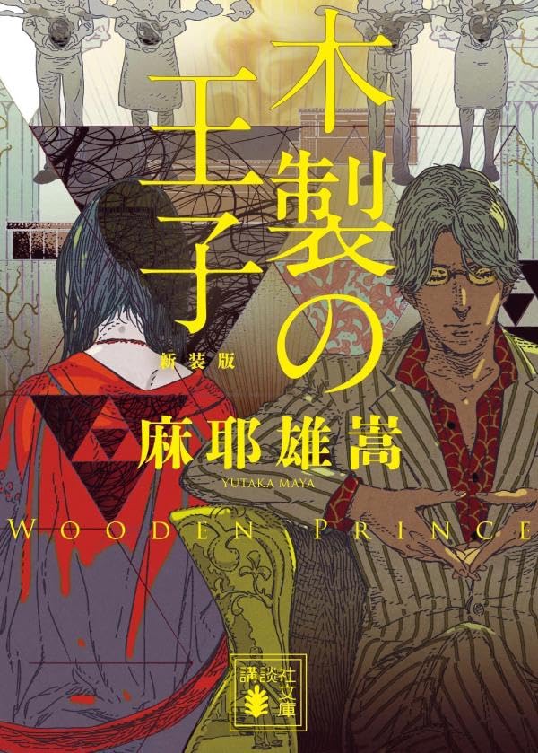 麻耶雄嵩:木製の王子 新装版 (講談社文庫)