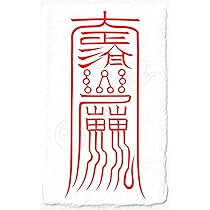 Amazon.co.jp: 【北斗七星の守護を得る尊星護符】あらゆる面で護られる