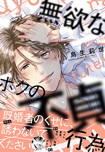 『無欲なボクの不貞行為』1巻