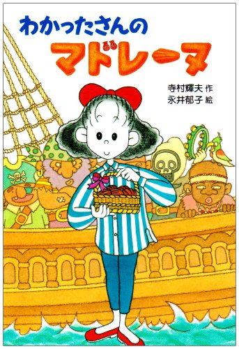 わかったさんのマドレーヌ (わかったさんのおかしシリーズ)