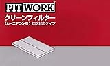 PITWORK(ピットワーク) エアコンフィルター 花粉対応タイプ AY684-NS019-01 日産純正部品