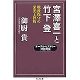 宮澤喜一と竹下登: 戦後保守の栄光と挫折 (ちくま文庫 み 32-2)