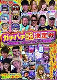 ガチパチ王決定戦 ~外敵襲来!!ぱちんこGリーグ特別篇~ (<DVD>)