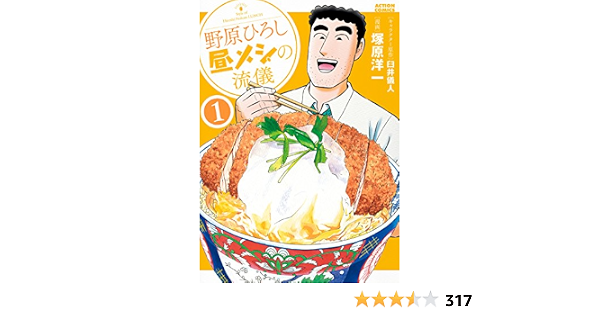 Amazon Co Jp 野原ひろし 昼メシの流儀 1 アクションコミックス 塚原 洋一 臼井 儀人 Japanese Books Amazon Co Jp 野原ひろし 昼メシの流儀 1 アクションコミックス 塚原 洋一 臼井 儀人 Japanese Books