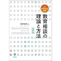 教育相談の理論と方法(改訂版) | 会沢 信彦, 会沢 信彦 |本 | 通販