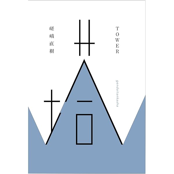【中古】 神の翼 嵯峨直樹歌集/短歌研究社/嵯峨直樹 神の翼 嵯峨直樹歌集 通販｜セブンネットショッピング
