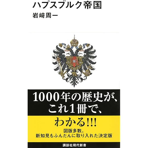 神聖ローマ帝国: ドイツ王が支配した帝国 (世界史の鏡 国家 7) | 池谷