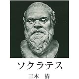 ソクラテス 哲学文庫