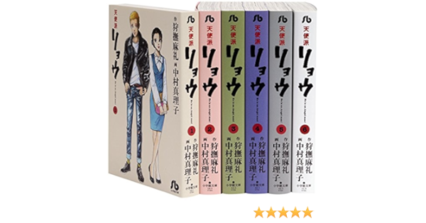 天使派リョウ 文庫版 コミック 全6巻完結セット 小学館文庫 狩撫 麻礼 本 通販 Amazon