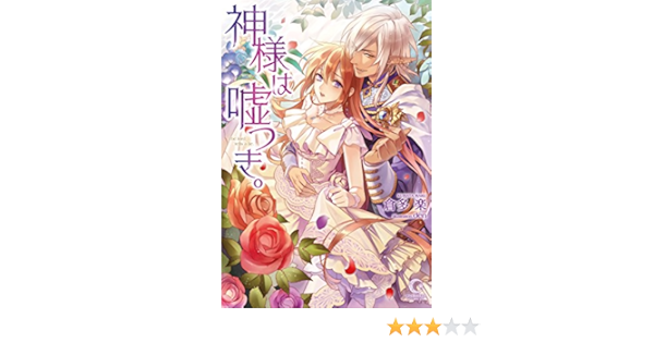 神様は嘘つき シンデレラノベルス 倉多 楽 Den 本 通販 Amazon