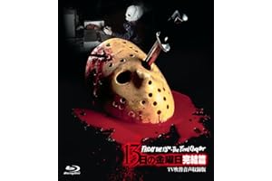 ホラー・マニアックス第15期 １３日の金曜日 完結篇 -ＴＶ吹替音声収録版- [Blu-ray]