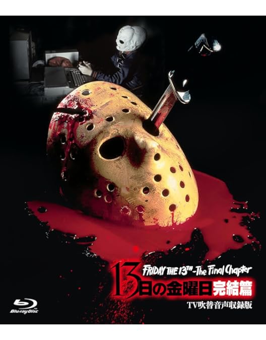 Amazon.co.jp: (初回生産限定)13日の金曜日 アルティメットDVD