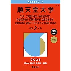 東京薬科大学（薬学部） (2026年版大学赤本シリーズ) | 教学社編集部