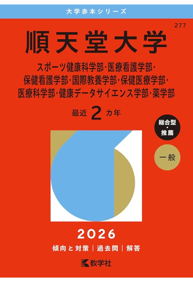 慶應義塾大学（看護医療学部） (2026年版大学赤本シリーズ) | 教学社