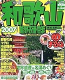 和歌山熊野古道・白浜 2007 (マップルマガジン 301)