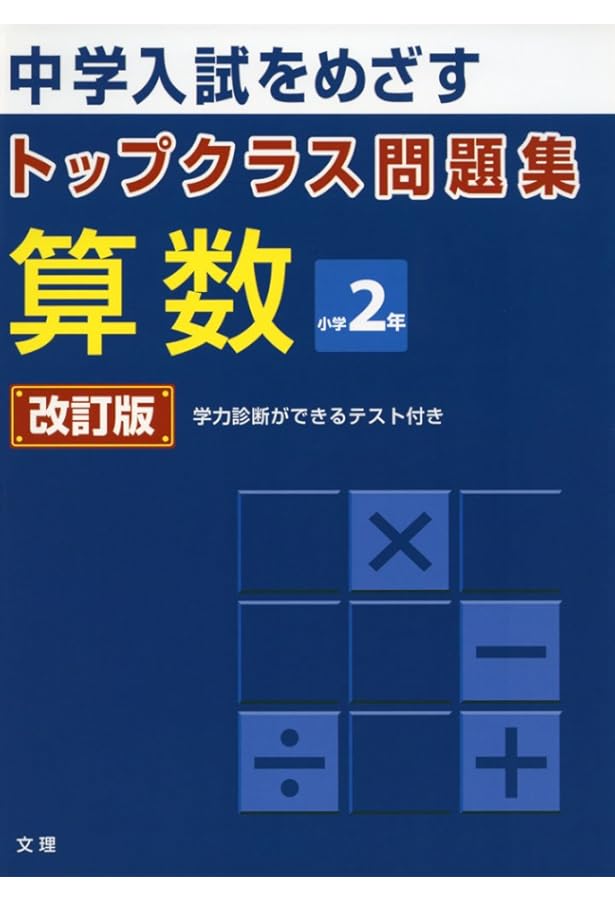 トップクラス問題集 算数 小学3年 |本 | 通販 | Amazon