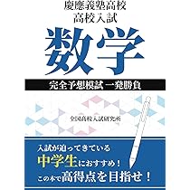 慶應義塾高校 高校入試 数学 完全予想模試 一発勝負 | 全国高校入試