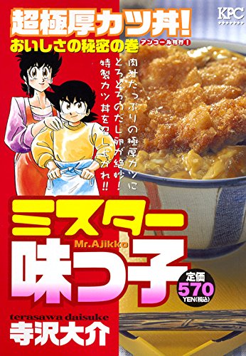『ミスター味っ子』1巻