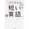 1回で伝わる 短い英語