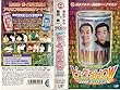 清水アキラ+栗田貫一=アキカン おかしな二人のビックSHOW [VHS]