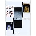 ゲーテ格言集 (新潮文庫)