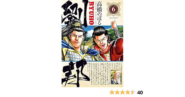劉邦 6 ビッグコミックス 高橋 のぼる 本 通販 Amazon