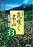 開花順にたどる 花咲く名山 北海道・東北 厳選33