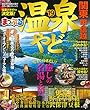 まっぷる 温泉やど 関東・甲信越'19 (マップルマガジン 関東)