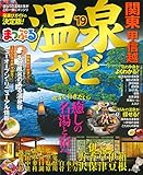 まっぷる 温泉やど 関東・甲信越’19 (マップルマガジン 関東)