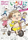 いろはにちへど おかわり 限界かあちゃん いつまで育児の山登る