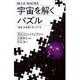 宇宙を解くパズル 「真理」は直観に反している (ブルーバックス)