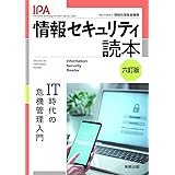 情報セキュリティ読本 六訂版: IT時代の危機管理入門
