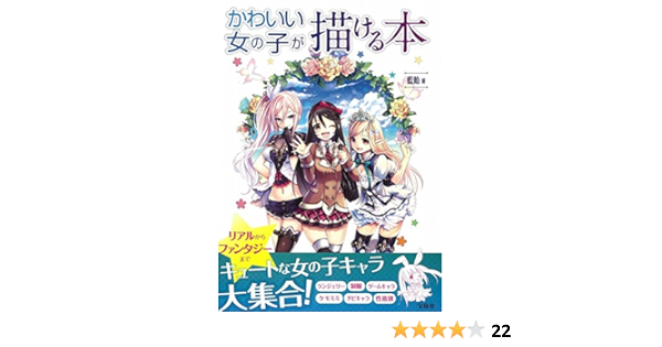 かわいい女の子が描ける本 藍飴 本 通販 Amazon