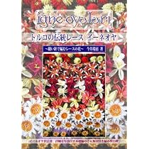 Amazon.co.jp: トルコの伝統レース イーネオヤ ~縫い針で編むレースの