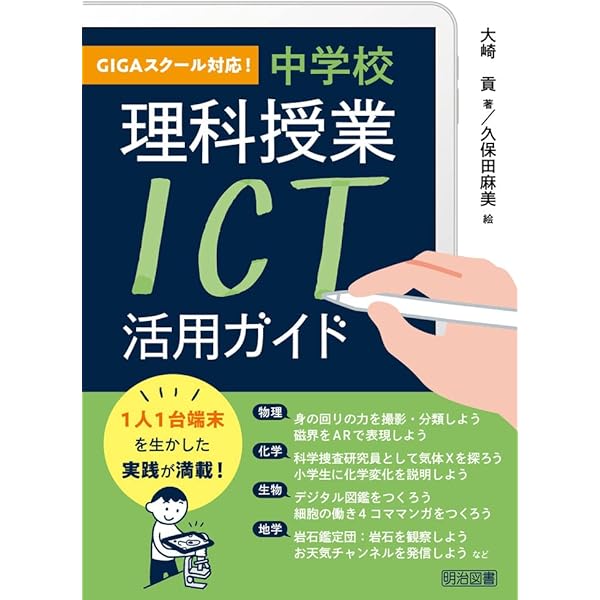 ICTで変わる理科授業 はじめの一歩 1人1台端末を活かす授業