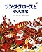 サンタクロースと小人たち (マウリ・クンナスの絵本)