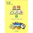 合格パズル (1)