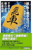 新・振り飛車党宣言!〈2〉三間、四間、ゴキゲン中飛車