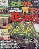 タネから育てる花づくり: 114種の花、1年間の生長記録 (主婦の友生活シリーズ 406)