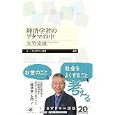 経済学者のアタマの中 (ちくまプリマー新書 ４９３)