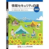 情報セキュリティ白書2022