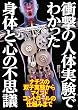 衝撃の人体実験でわかった身体と心の不思議 (鉄人文庫)