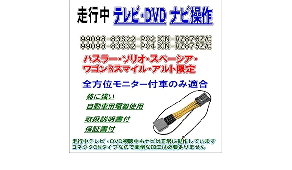 Amazon 走行中 Tv Dvd ナビ操作 s32 P04 Cn Rz875za スペーシア限定全方位モニター付き車 カーナビ カーオーディオ取り付けキット 車 バイク