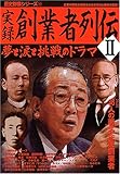 実録創業者列伝 (2) (歴史群像シリーズ (77)) 実録創業者列伝 (2) (歴史群像シリーズ (77))