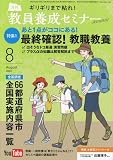 教員養成セミナー 2023年 08 月号 [雑誌]