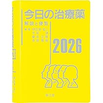 今日の治療指針 2026年版[ポケット判] | 福井次矢, 高木誠, 小室一成