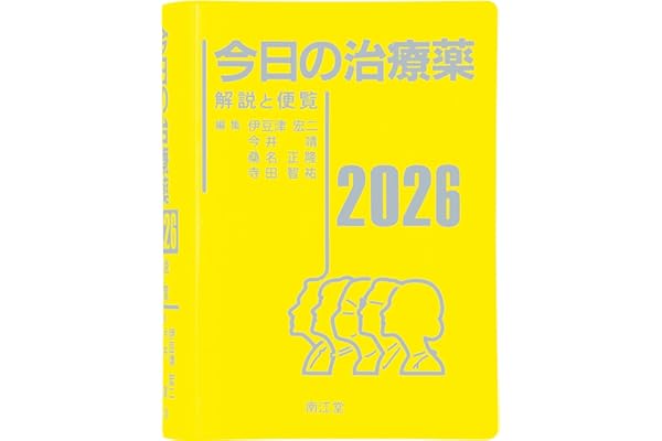 今日の治療薬2026: 解説と便覧