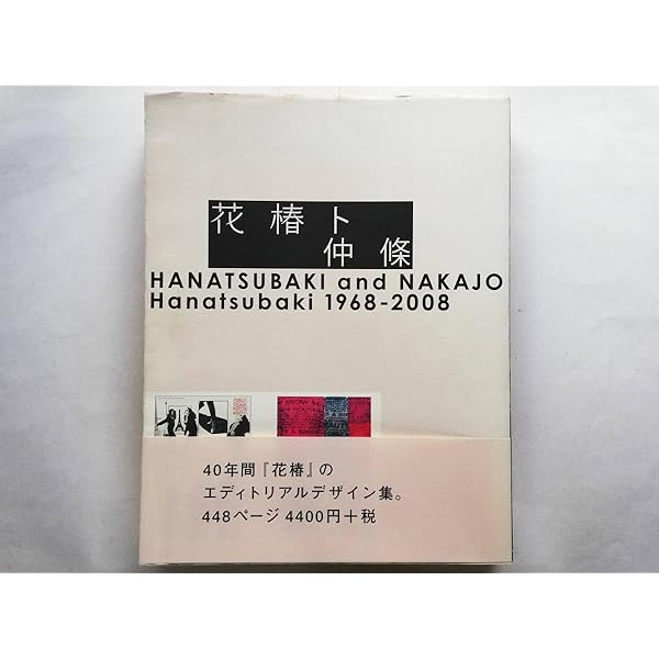 注目！　花椿ト仲条 Hanatsubaki 1968―2008 Amazon.co.jp: 花椿ト仲條: Hanatsubaki1968-2008 : 仲條 正義: 本